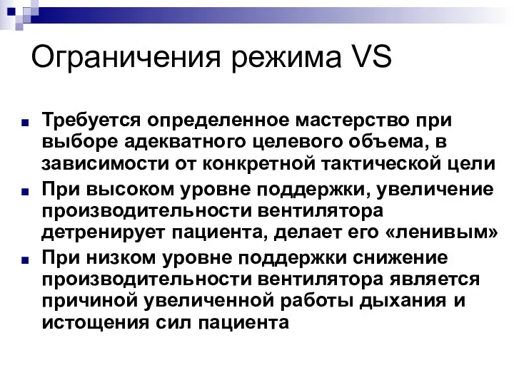 Ограничения режима VS Требуется определенное мастерство при выборе адекватного целевого