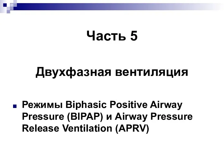 Часть 5 Двухфазная вентиляция Режимы Biphasic Positive Airway Pressure (BIPAP) и Airway Pressure Release Ventilation (APRV)