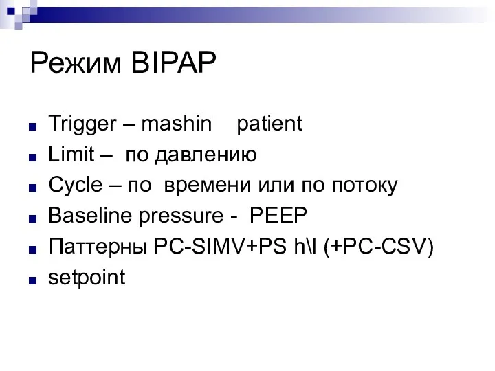 Режим BIPAP Trigger – mashin patient Limit – по давлению