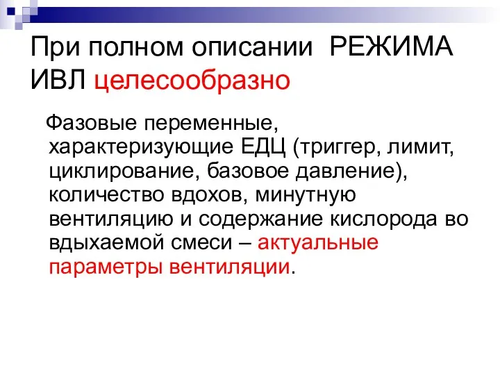 При полном описании РЕЖИМА ИВЛ целесообразно Фазовые переменные, характеризующие ЕДЦ