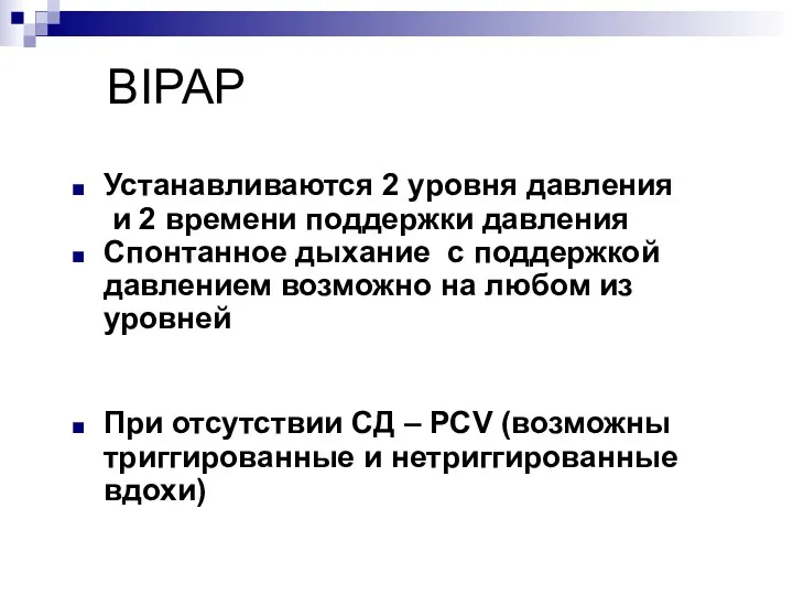 BIPAP Устанавливаются 2 уровня давления и 2 времени поддержки давления