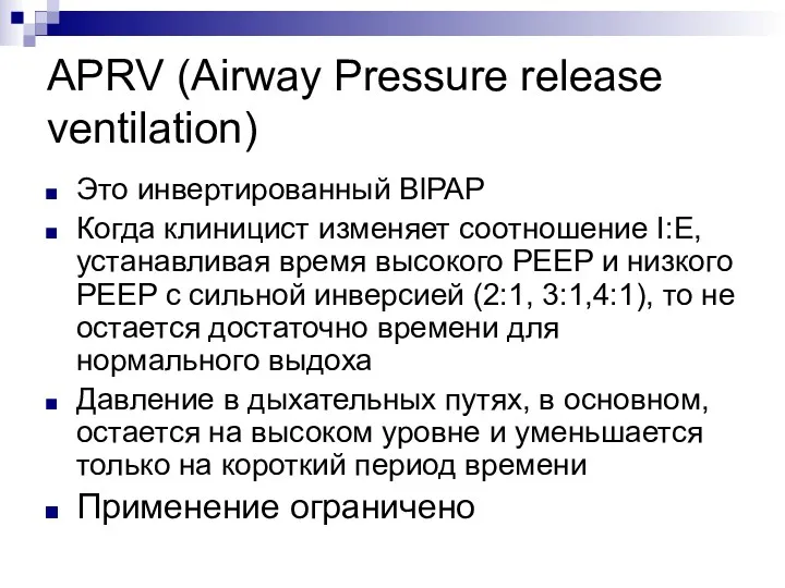 APRV (Airway Pressure release ventilation) Это инвертированный BlPAP Когда клиницист