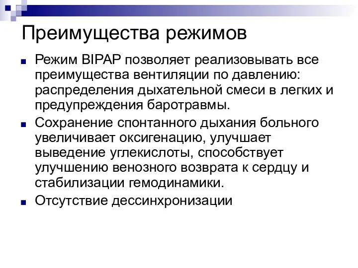 Преимущества режимов Режим BIPAP позволяет реализовывать все преимущества вентиляции по