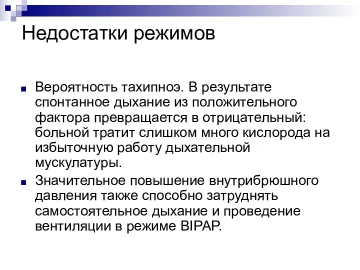 Недостатки режимов Вероятность тахипноэ. В результате спонтанное дыхание из положительного