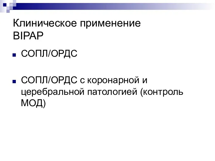 Клиническое применение BIPAP СОПЛ/ОРДС СОПЛ/ОРДС с коронарной и церебральной патологией (контроль МОД)