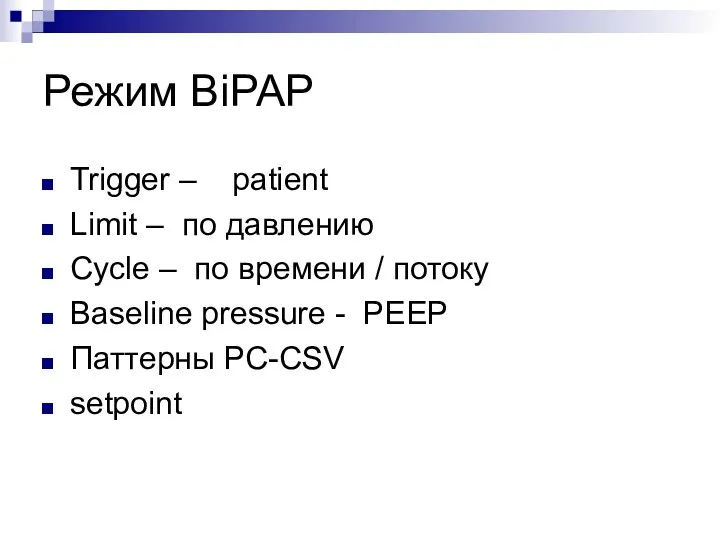 Режим BiPAP Trigger – patient Limit – по давлению Cycle