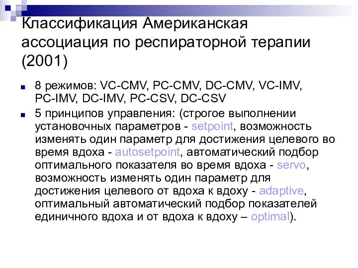 Классификация Американская ассоциация по респираторной терапии (2001) 8 режимов: VC-CMV,