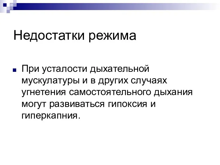 Недостатки режима При усталости дыхательной мускулатуры и в других случаях