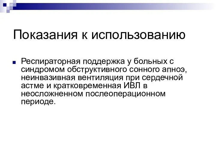 Показания к использованию Респираторная поддержка у больных с синдромом обструктивного