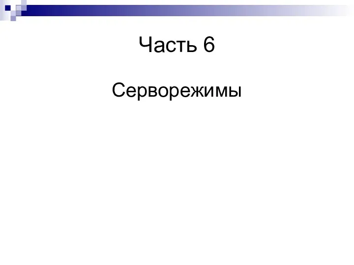 Часть 6 Серворежимы