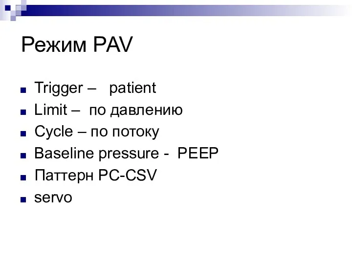 Режим PAV Trigger – patient Limit – по давлению Cycle