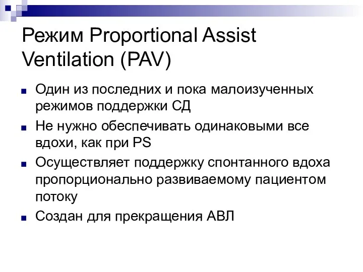 Режим Proportional Assist Ventilation (PAV) Один из последних и пока