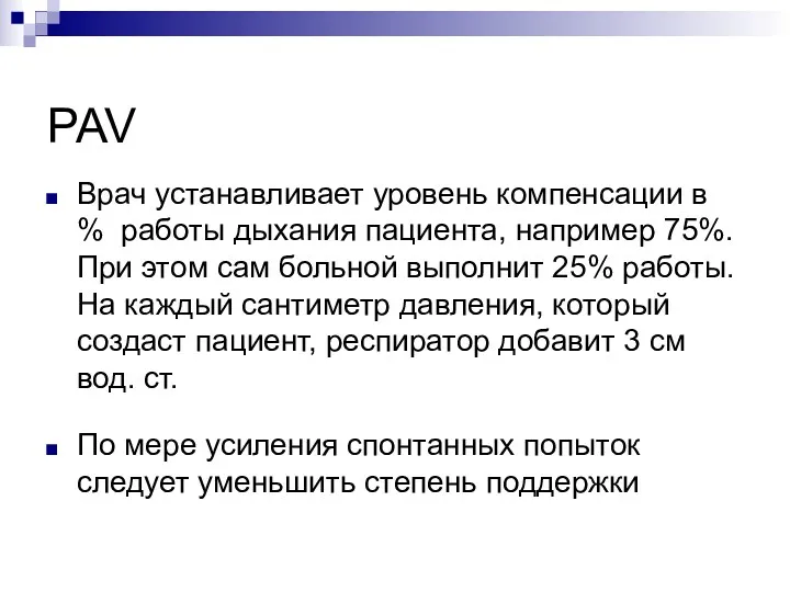 PAV Врач устанавливает уровень компенсации в % работы дыхания пациента,