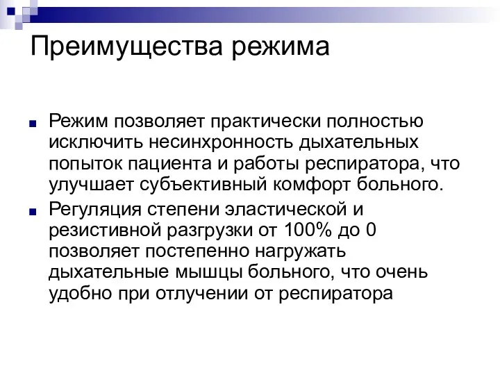 Преимущества режима Режим позволяет практически полностью исключить несинхронность дыхательных попыток