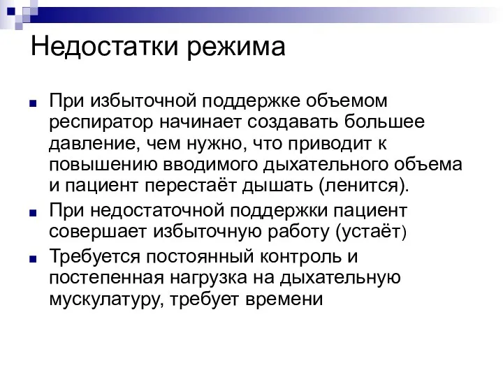 Недостатки режима При избыточной поддержке объемом респиратор начинает создавать большее