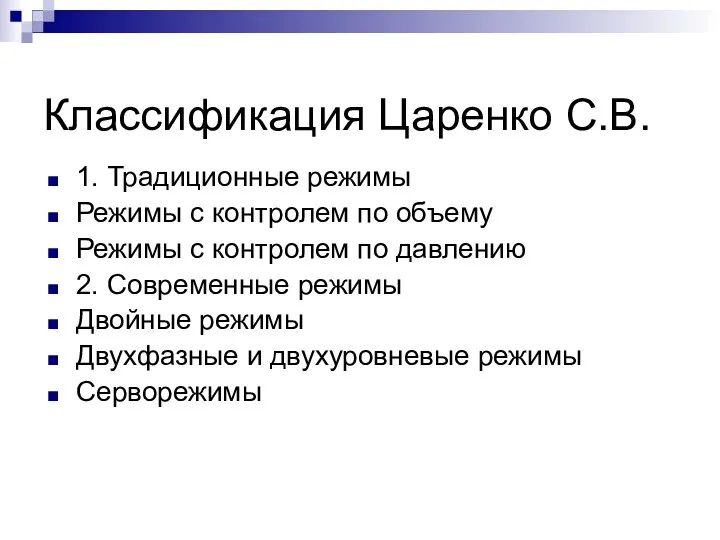 Классификация Царенко С.В. 1. Традиционные режимы Режимы с контролем по