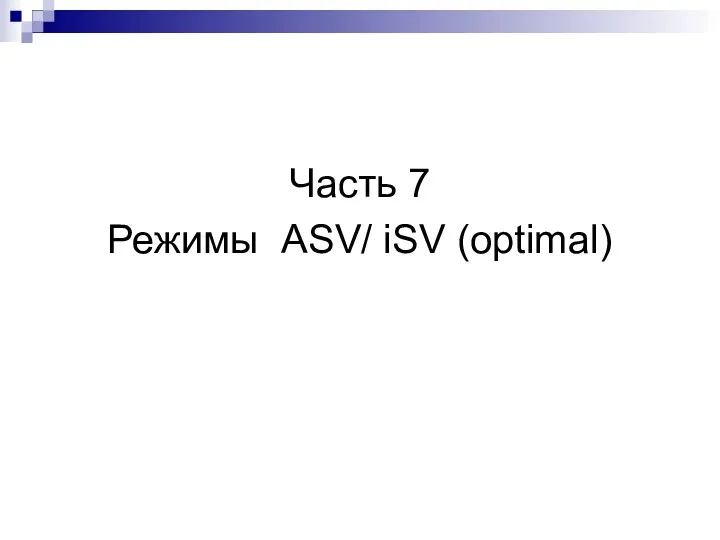 Часть 7 Режимы ASV/ iSV (optimal)