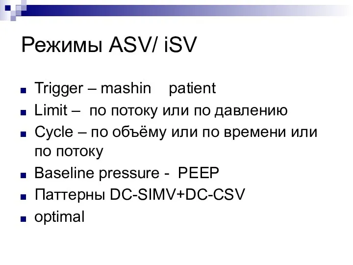 Режимы ASV/ iSV Trigger – mashin patient Limit – по