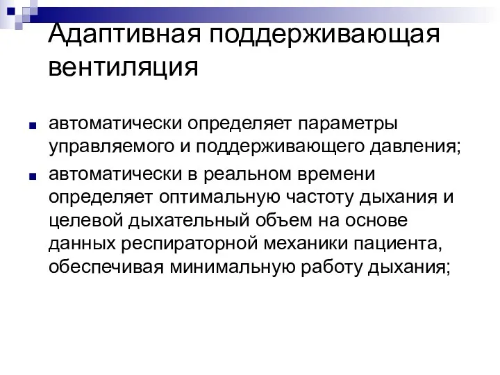 Адаптивная поддерживающая вентиляция автоматически определяет параметры управляемого и поддерживающего давления;