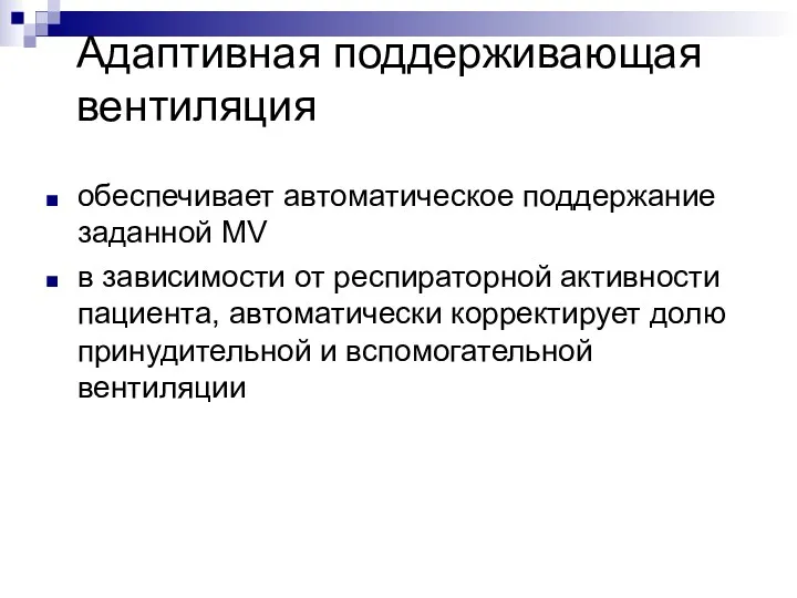 Адаптивная поддерживающая вентиляция обеспечивает автоматическое поддержание заданной MV в зависимости