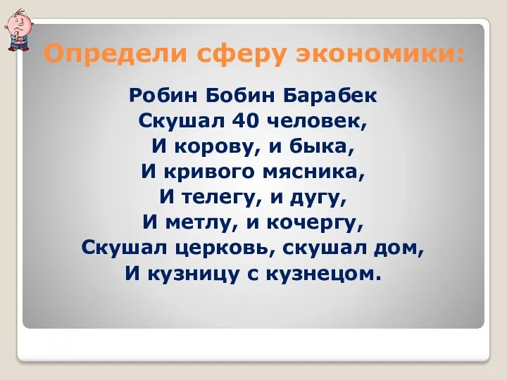 Определи сферу экономики: Робин Бобин Барабек Скушал 40 человек, И