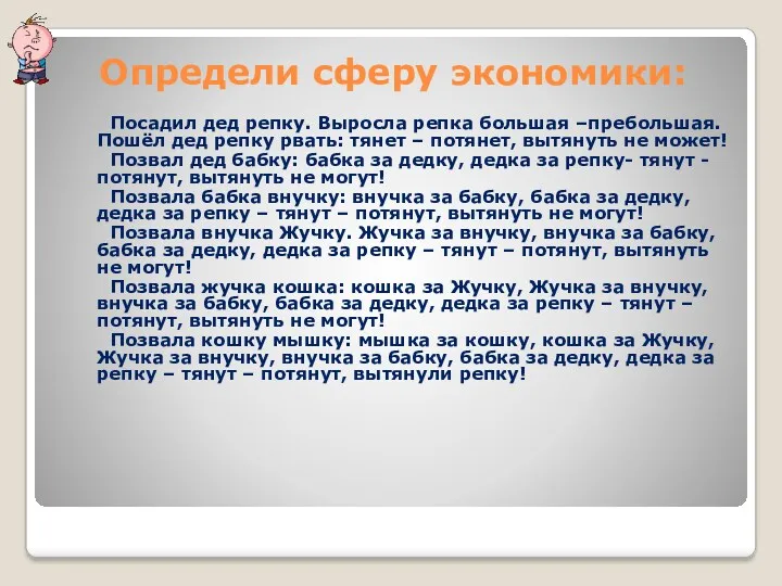 Определи сферу экономики: Посадил дед репку. Выросла репка большая –пребольшая.