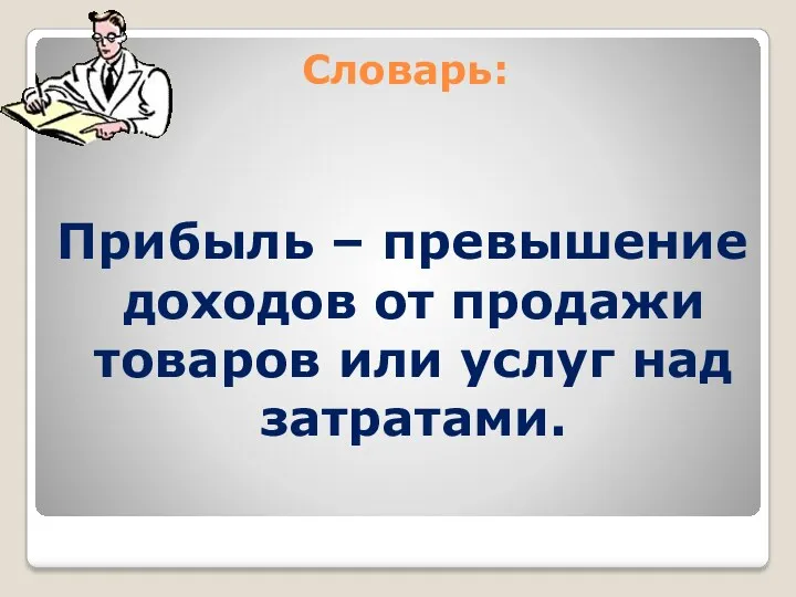 Словарь: Прибыль – превышение доходов от продажи товаров или услуг над затратами.