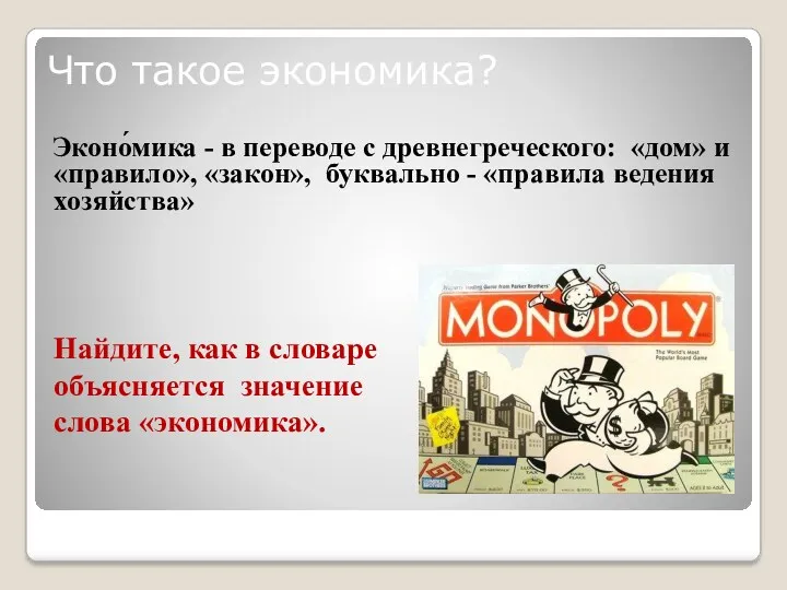 Что такое экономика? Эконо́мика - в переводе с древнегреческого: «дом»