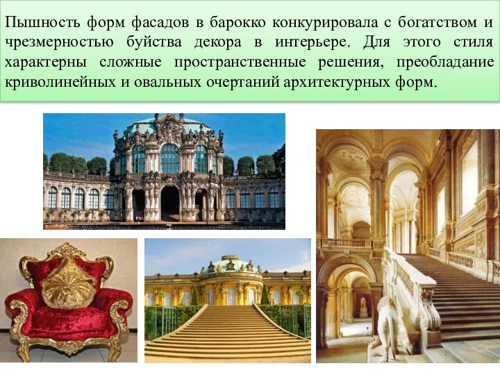 Пышность форм фасадов в барокко конкурировала с богатством и чрезмерностью