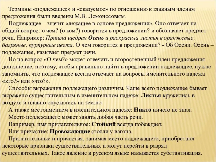 Термины «подлежащее» и «сказуемое» по отношению к главным членам предложения