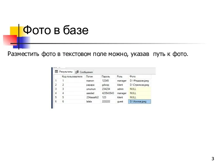 Фото в базе Разместить фото в текстовом поле можно, указав путь к фото.
