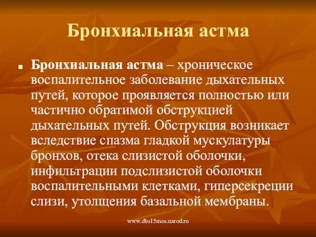 www.dbs15mos.narod.ru Бронхиальная астма Бронхиальная астма – хроническое воспалительное заболевание дыхательных