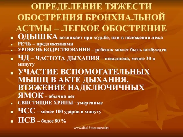 www.dbs15mos.narod.ru ОПРЕДЕЛЕНИЕ ТЯЖЕСТИ ОБОСТРЕНИЯ БРОНХИАЛЬНОЙ АСТМЫ – ЛЕГКОЕ ОБОСТРЕНИЕ ОДЫШКА