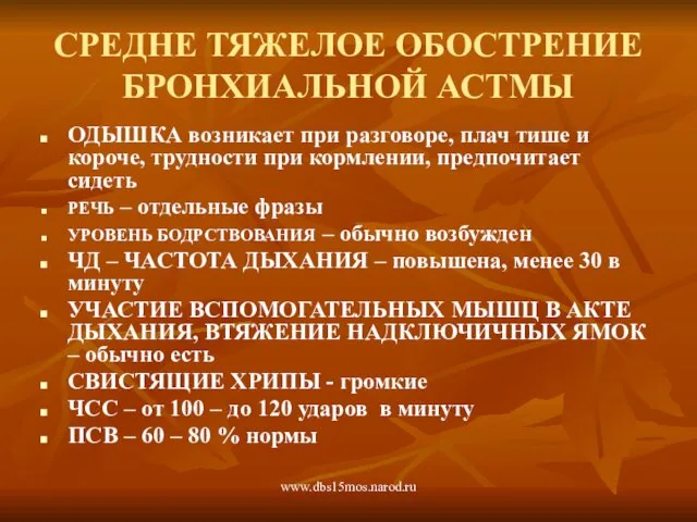 www.dbs15mos.narod.ru СРЕДНЕ ТЯЖЕЛОЕ ОБОСТРЕНИЕ БРОНХИАЛЬНОЙ АСТМЫ ОДЫШКА возникает при разговоре,