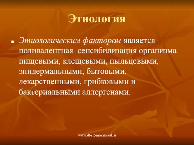 www.dbs15mos.narod.ru Этиология Этиологическим фактором является поливалентная сенсибилизация организма пищевыми, клещевыми,