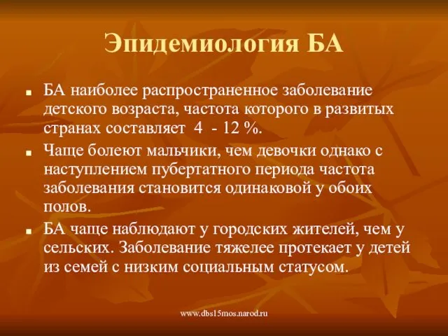 www.dbs15mos.narod.ru Эпидемиология БА БА наиболее распространенное заболевание детского возраста, частота