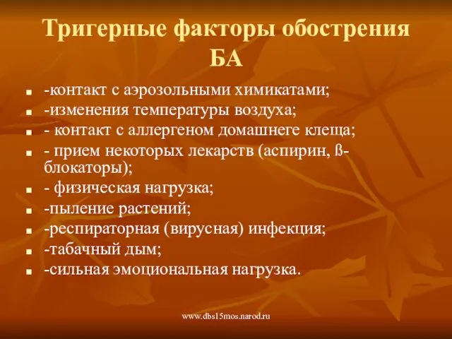 www.dbs15mos.narod.ru Тригерные факторы обострения БА -контакт с аэрозольными химикатами; -изменения