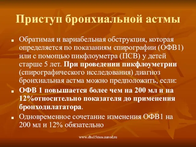 www.dbs15mos.narod.ru Приступ бронхиальной астмы Обратимая и вариабельная обструкция, которая определяется