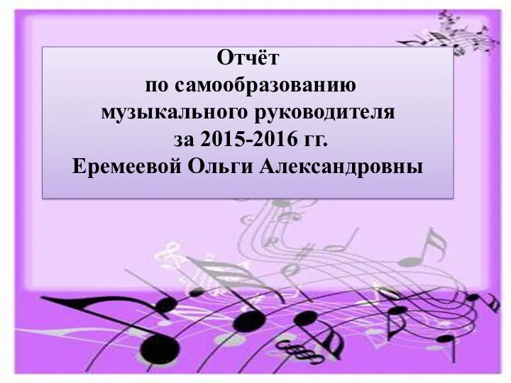 Отчёт по самообразованию музыкального руководителя за 2015-2016 гг