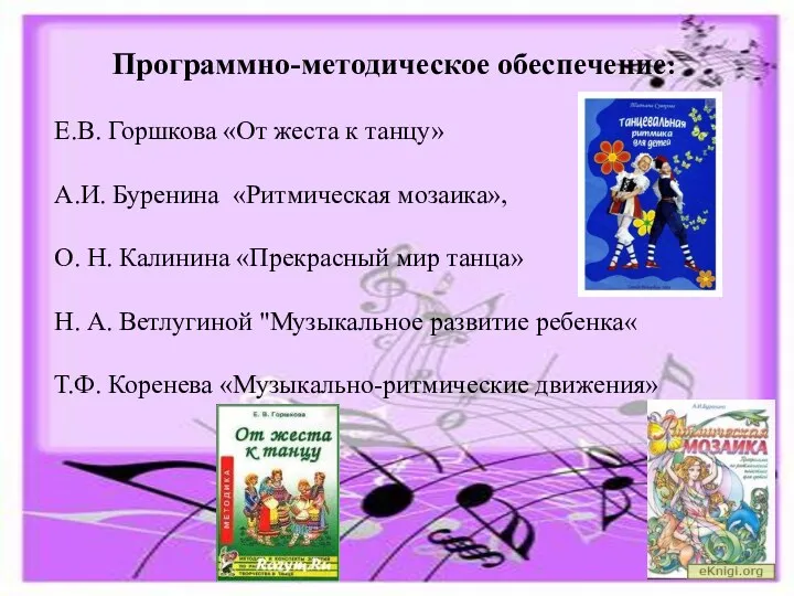 Программно-методическое обеспечение: Е.В. Горшкова «От жеста к танцу» А.И. Буренина