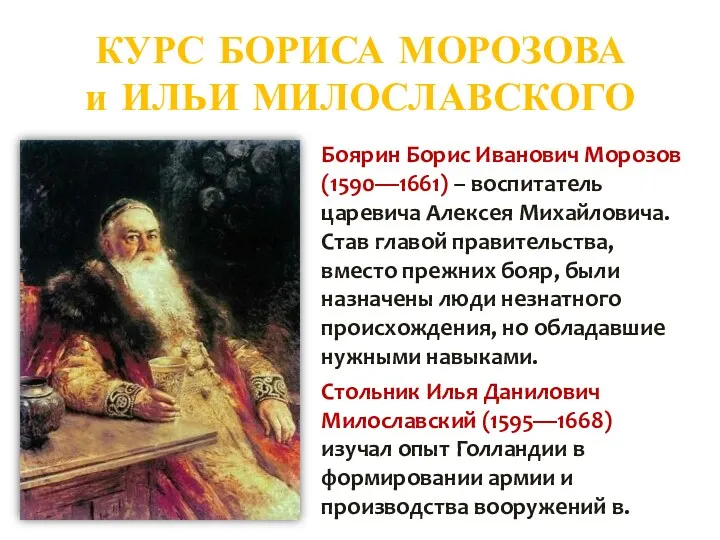 КУРС БОРИСА МОРОЗОВА и ИЛЬИ МИЛОСЛАВСКОГО Боярин Борис Иванович Морозов (1590—1661) – воспитатель