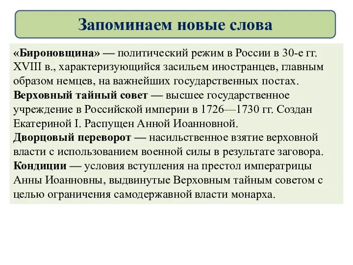 «Бироновщина» — политический режим в России в 30-е гг. XVIII