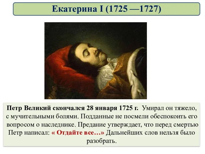 Петр Великий скончался 28 января 1725 г. Умирал он тяжело,