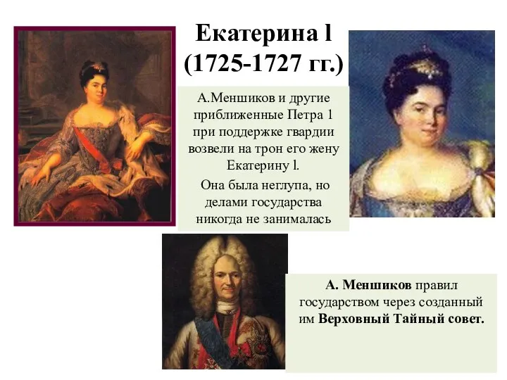 Екатерина l (1725-1727 гг.) А.Меншиков и другие приближенные Петра 1