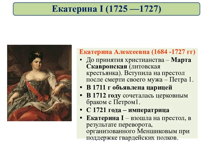 Екатерина Алексеевна (1684 -1727 гг) До принятия христианства – Марта