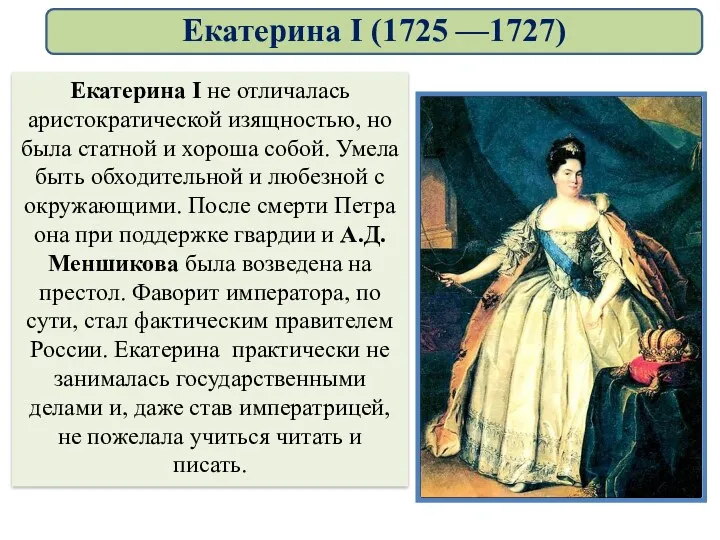 Екатерина I не отличалась аристократической изящностью, но была статной и