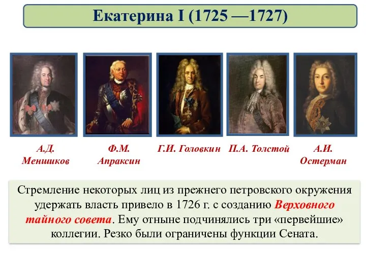 Стремление некоторых лиц из прежнего петровского окружения удержать власть привело