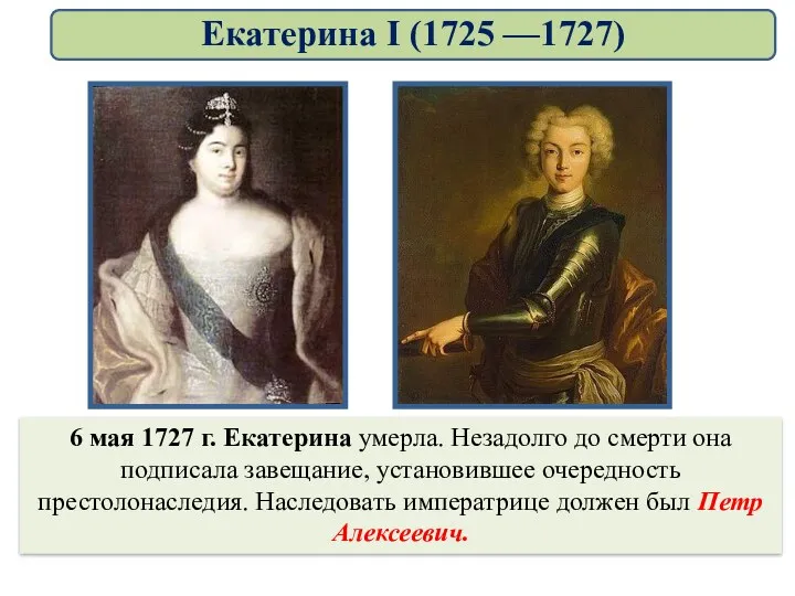 6 мая 1727 г. Екатерина умерла. Незадолго до смерти она
