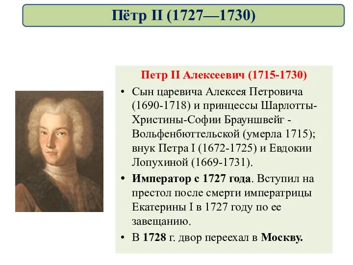 Петр II Алексеевич (1715-1730) Сын царевича Алексея Петровича (1690-1718) и