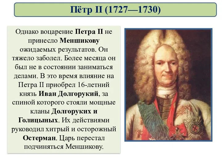 Однако воцарение Петра II не принесло Меншикову ожидаемых результатов. Он